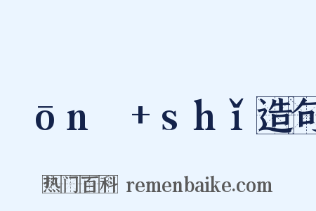 ɡōnɡ+shǐ造句是什么意思的图片